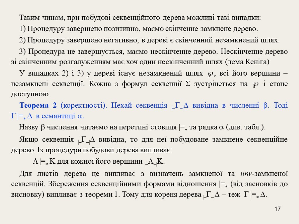 17 Таким чином, при побудові секвенційного дерева можливі такі випадки: 1) Процедуру завершено позитивно,